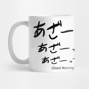 Azaasu! (Good Morning) Mug